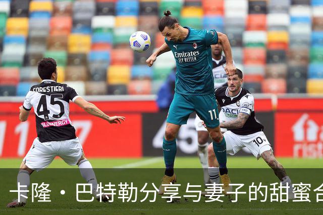 卡隆·巴特勒分享与妻子的甜蜜合影，展现可爱身高差