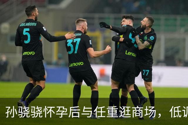 孙骁骁怀孕后与任重逛商场，低调素颜显真实状态