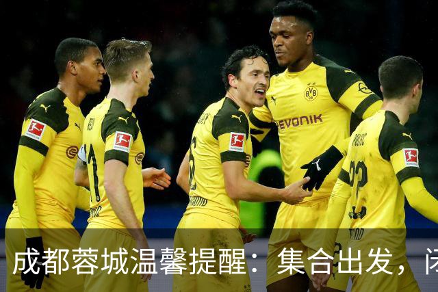 成都蓉城温馨提醒：集合出发，闭环管理，文明观赛