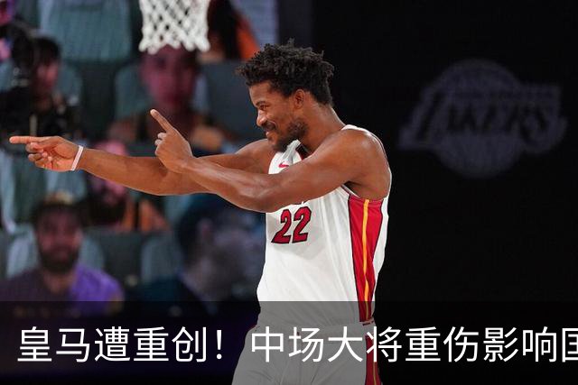 皇马遭重创！中场大将重伤影响国家德比局势