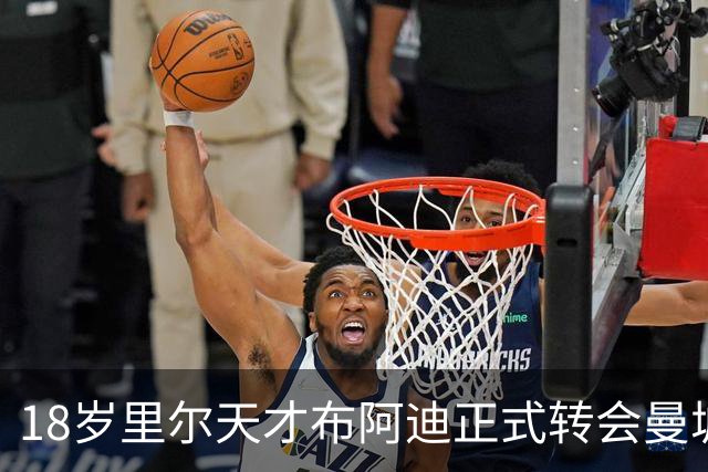 18岁里尔天才布阿迪正式转会曼城，合约至2031年