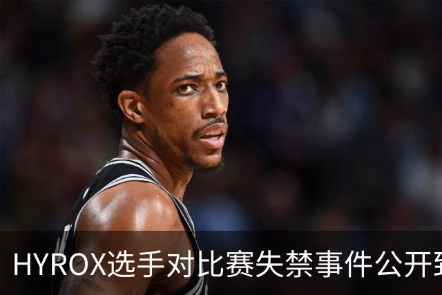 HYROX选手对比赛失禁事件公开致歉